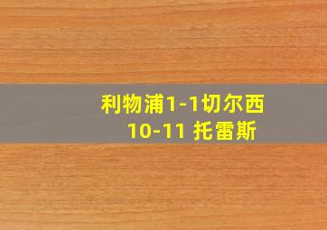 利物浦1-1切尔西 10-11 托雷斯